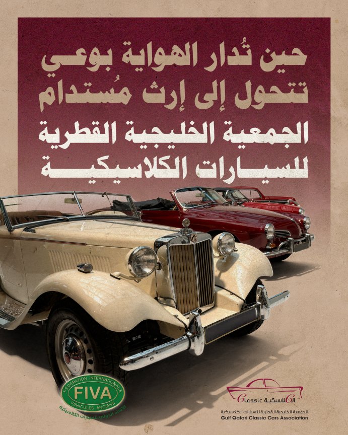 يبرز دور الجمعية الخليجية القطرية للسيارات الكلاسيكية كمرجع معرفي وتنظيمي، يوازن بين الشغف والهواية.
من خلال المعارض  والمسابقات تسهم الجمعية في رفع مستوى الوعي بقيمة السيارة الكلاسيكية، ومعايير اقتنائها، وصيانتها، والحفاظ على أصالتها.
حين تُدار الهواية بوعي تتحول إلى إرث مستدام