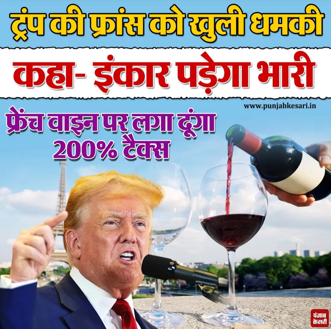 SanatanPrabhat's tweet image. फ्रांस की ‘वाइन’ पर २०० प्रतिशत आयात शुल्क लगाने की ट्रम्प की धमकी। 

गाजा के लिए बनाए गए ‘शांति बोर्ड’ में सम्मिलित होने के लिए अमेरिका के निमंत्रण को फ्रांस द्वारा ठुकराने के संकेत

#FrenchWine #TariffWar #BoardOfPeace