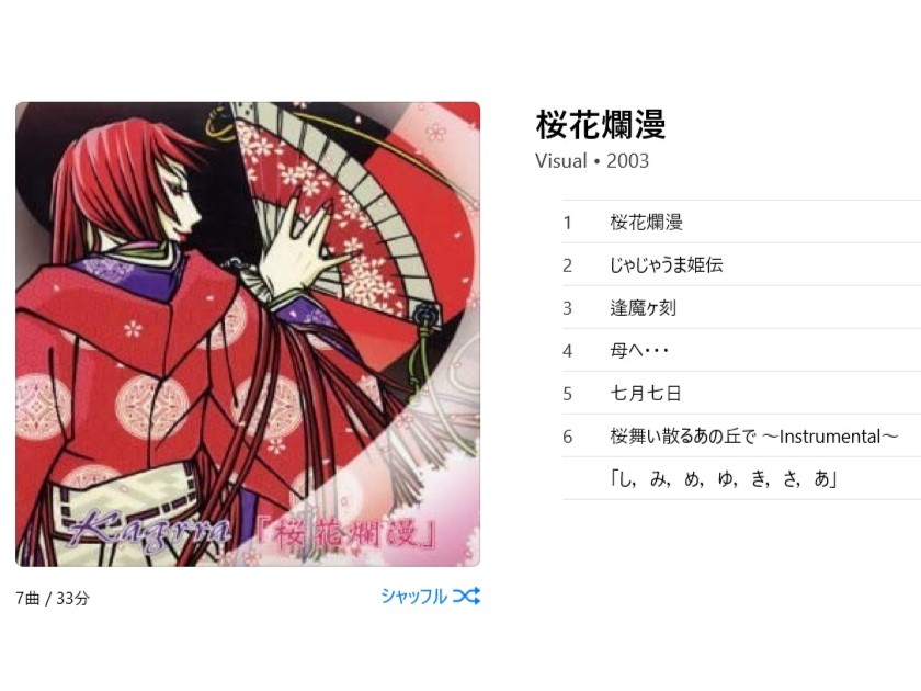 Kagrraの桜花爛漫には1曲目の桜花爛漫を巻き戻すと隠しトラック「し