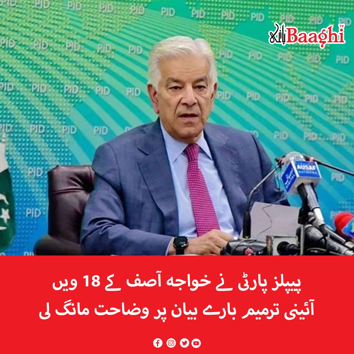 BaaghiTV's tweet image. پیپلز پارٹی نے خواجہ آصف کے 18 ویں‌آئینی ترمیم بارے بیان پر وضاحت مانگ لی

baaghitv.com/ppp-nay-khawaj…

#BaaghiTV #PPP #Clarification #KhawajaAsif #Statement #18thConstitutionalAmendment