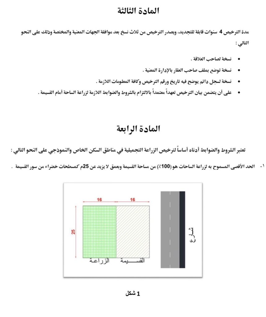 Mzied_ALshtle's tweet photo. بلدية الكويت تنظّم الزراعة بالسكن الخاص، ولوائحها توضح حدود الارتداد والارتداد المشترك بين الجيران لحفظ الحقوق 

ضوابط الزراعة في السكن الخاص معتمدة من بلدية الكويت، وبالرجوع للوائحها تتضح حدود الارتداد والارتداد المشترك بين الجيران https://t.co/Lm4FBmcEFQ