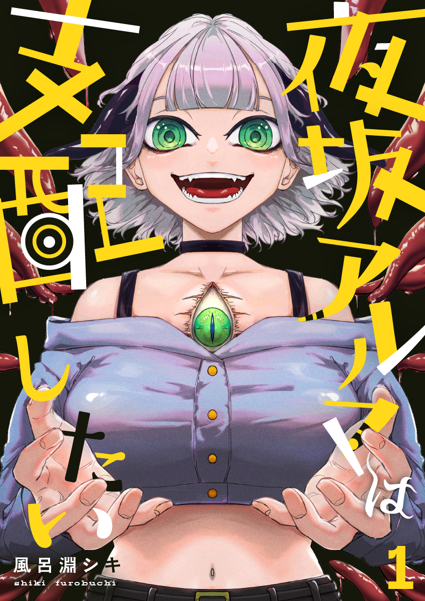 配信ページの購入予約が始まっていました!!
初の連載作品「夜坂アルマは支配したい」1/23(金)に配信開始となります～～～。
邪神を名乗る少女:夜坂(やさか)アルマに振り回される不幸な探偵のお話です。混沌を詰め込んだので、よしなに～～～。
https://t.co/lCXgPVxozB 