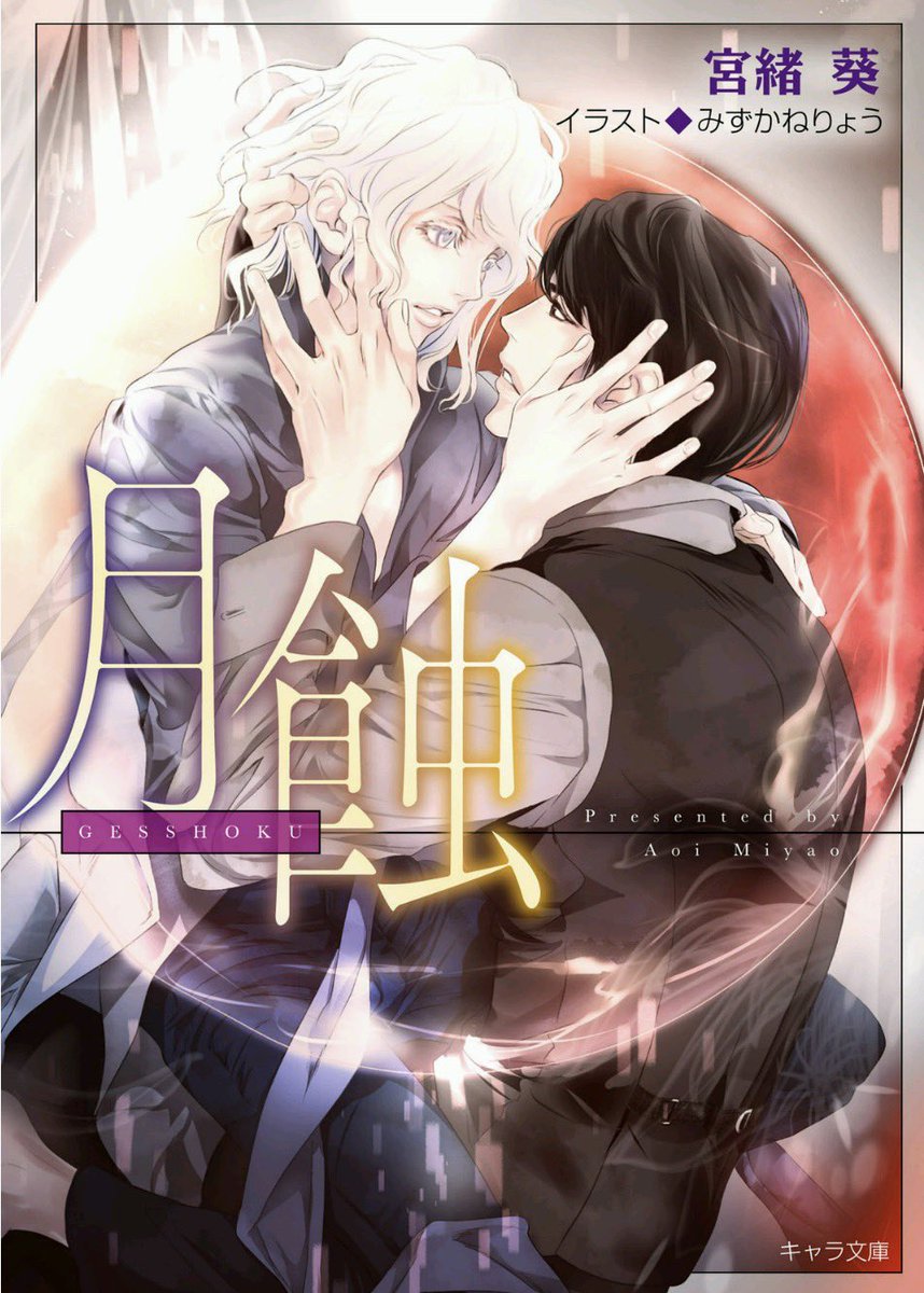 初版　宮緒葵　みずかねりょう　悪食　羽化　曙光　 月蝕　黎明　妖精画家の祝祭 宮緒葵 先生 #みずかねりょう 先生 #悪食 #月蝕 ここまできました