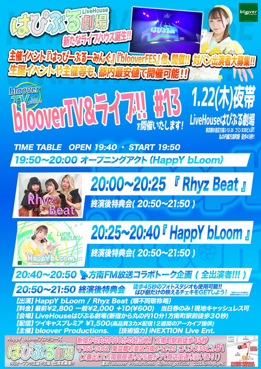 🌟新箱！LiveHouseはぴぶる劇場『はぴ劇』🌟
🚩FMコラボ企画有り！対バンライブ!!🚩
1/22(木)夜帯🌙『blooverTV＆ライブ!! #13 』※FM生放送トーク有

出演：HappY bLoom / Rhyz Beat（順不同敬称略）
⏰開場19:40／開演19:50
📍LiveHouseはぴぶる劇場
🎫最前:2,800円 一般2,000円 各+１D(¥600)