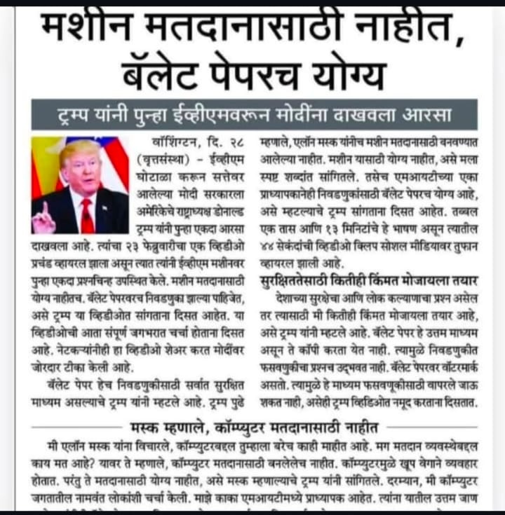 Ashish11464375's tweet image. # EVM मशीन मतदान (चुनाव) के लिए नही है।
ट्रम्प ने एक बार फिर मोदी को दिखाया आयना ...
बॅलेट पेपर ही योग्य पर्याय ...
एलन मस्क ने कहा कॉम्युटर मतदान (चुनाव) के लिए नही . .!
#BanEVM