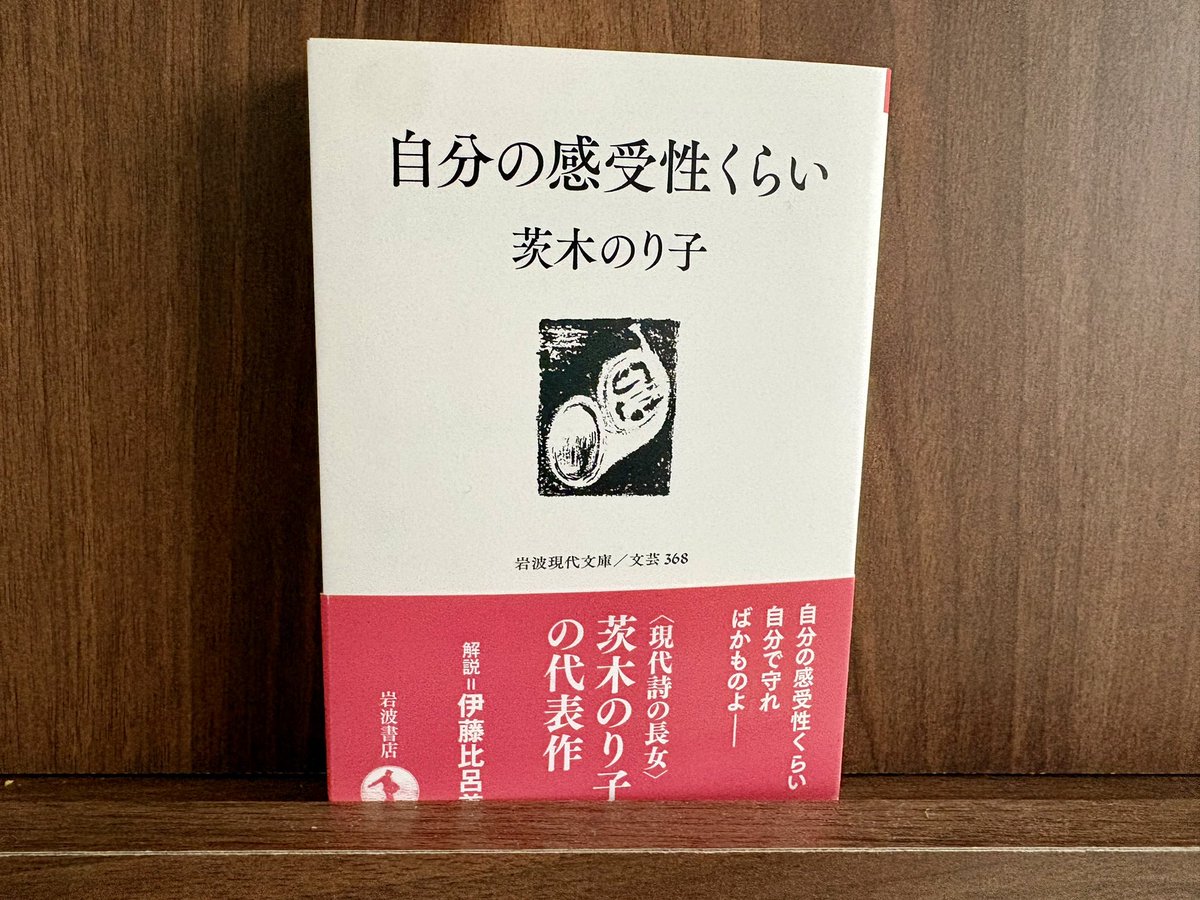 2026年04冊目 #読了

「自分の感受性くらい」茨木のり子

表題作が読みたくて購入したけれど、
どれも持ちおもりのする選び抜かれたことば達に
日常に疲弊した心が癒される。

あとがきで
「わたしが一番きれいだったとき」の人だと知る。
言葉を紡ぐことに甘えない姿勢が好き。