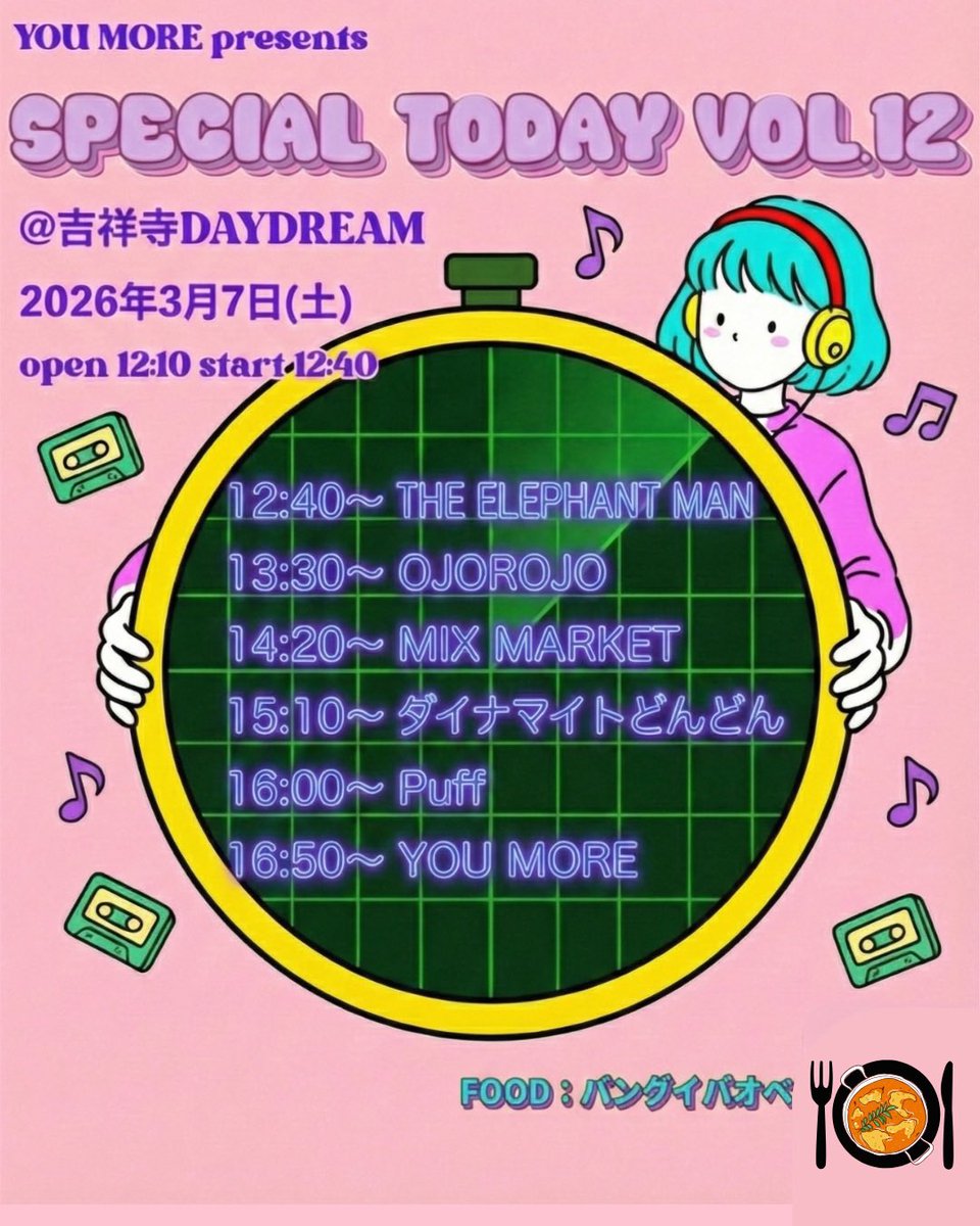 YOUMORE2021's tweet image. タイムテーブルも公開済み！

YOU MORE presents
SPECIAL TODAY Vol.12
@吉祥寺DAYDREAM

2026年3月7日(土)

open 12:10 start 12:40
adv. ¥2,500 door ¥3,000
(+1D)

ダイナマイトどんどん
THE ELEPHANT MAN
MIX MARKET
OJOROJO
Puff
YOU MORE

FOOD：バングイバオベ