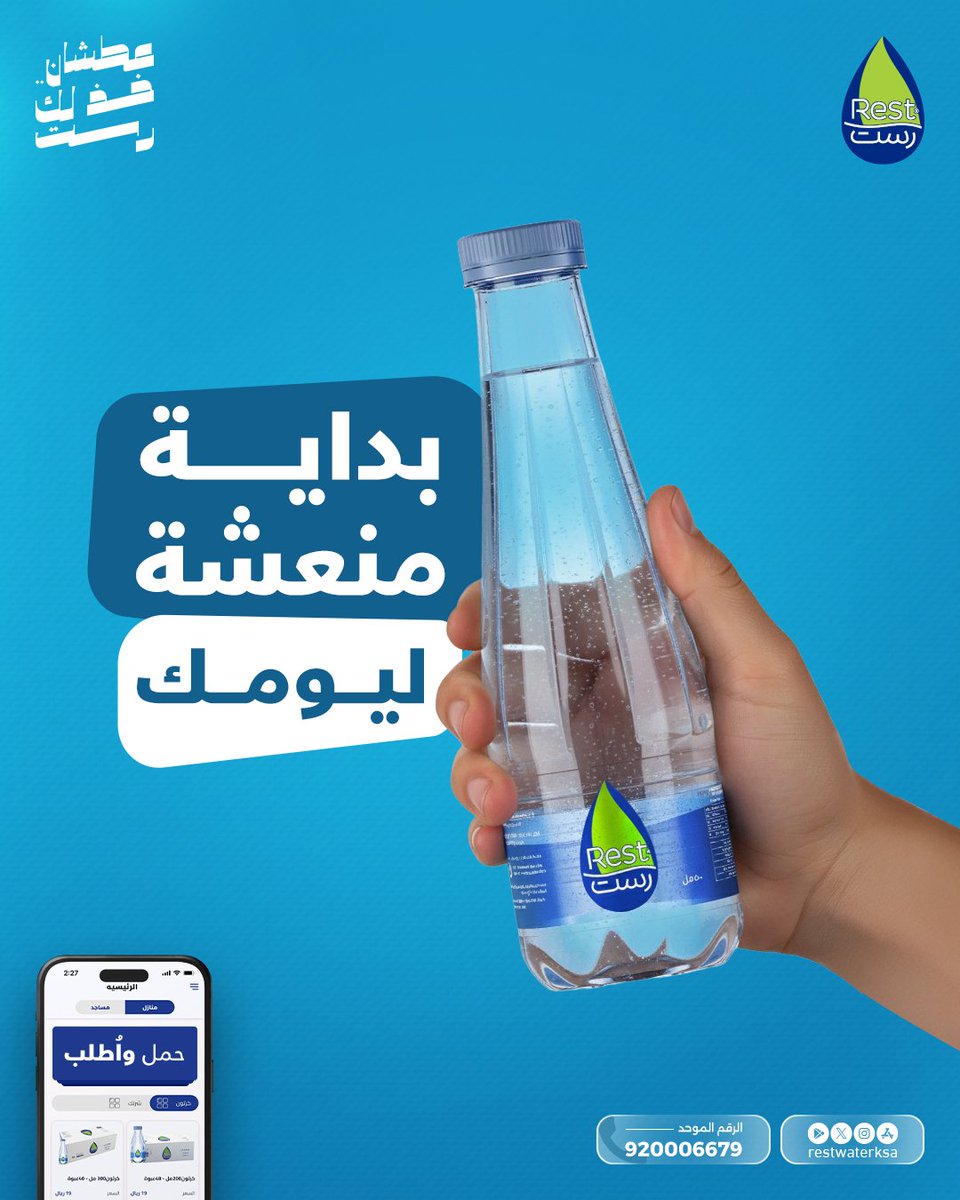 أبدأ يومك بأنتعاش رست 💙

أطلب الأن و التوصيل مجاناً لباب بيتك  🤳

حمل تطبيقنا : l.ead.me/bb5J6x
الرقم الموحد : 920006679 📞
الموقع الالكتروني:restwater.com.sa

#عطشان_خذلك_رست 
#خذلك_رست
 #مياه_رست  
#Restwaterksa