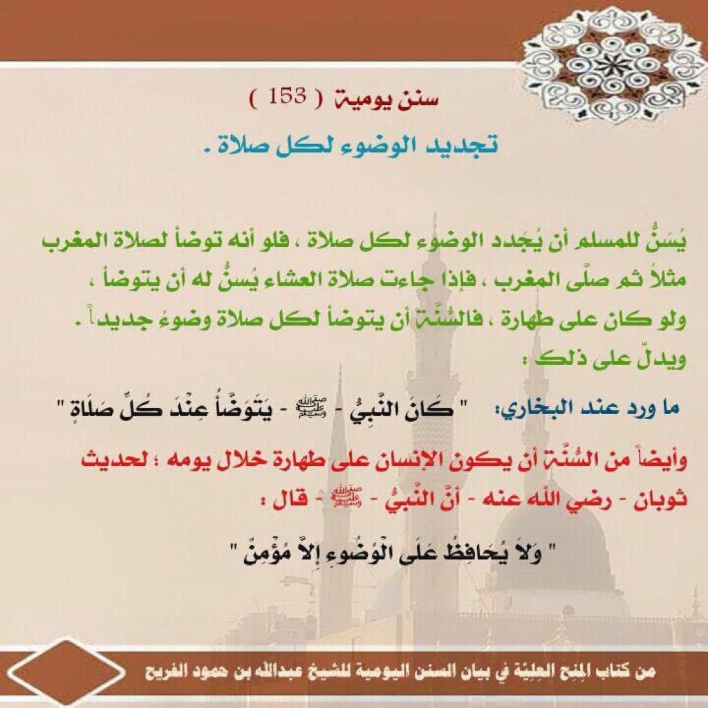 📔

▫️سنن النبي صلى الله عليه وسلم وأذكاره اليومية▫️

#سنن_يومية
#تطبيق_سنن
#سنن

💡تجديد الوضوء لكل صلاة
sonan.org/share/357
 
 ♻️كن دليلاً على الخير ..

🔸تيليجرام سنن:
t.me/joinchat/AHmcq…

🔸واتس سنن:
whatsapp.com/channel/0029Vb…

▫️▫️▫️