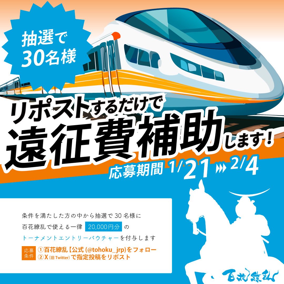 tohoku_jrp's tweet image. 🚄✨遠征費補助キャンペーン ✨🚄

リポストするだけで
百花繚乱の遠征費を補助します‼️

条件を満たした方の中から
【🎯 抽選で30名様🎯】 に
💴 百花繚乱で使える《20,000円分》トーナメントエントリーバウチャー をプレゼント🔥

━━━━━━━━━━━━━━
📌 応募期間
🗓 1/21 (水)▶…