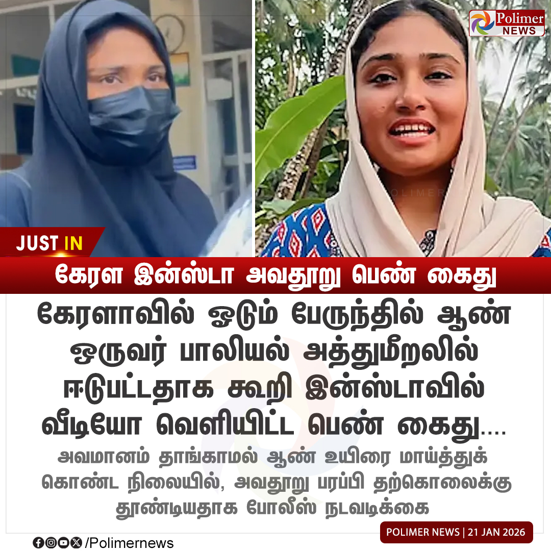 polimernews's tweet image. #JUSTIN || கேரள இன்ஸ்டா அவதூறு பெண் கைது | #Kerala | #Bus | #Reels | #Arrest | #Shimjitha | #Police | #PolimerNews