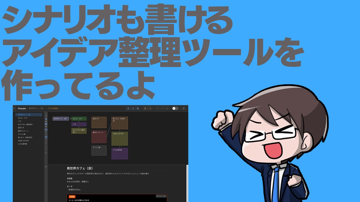 シナリオも書けるアイデア整理ツール「Flowam」を作ってるのでテスターを募集したりする配信。
本日21時から

youtube.com/live/LxliQ6B0l…
