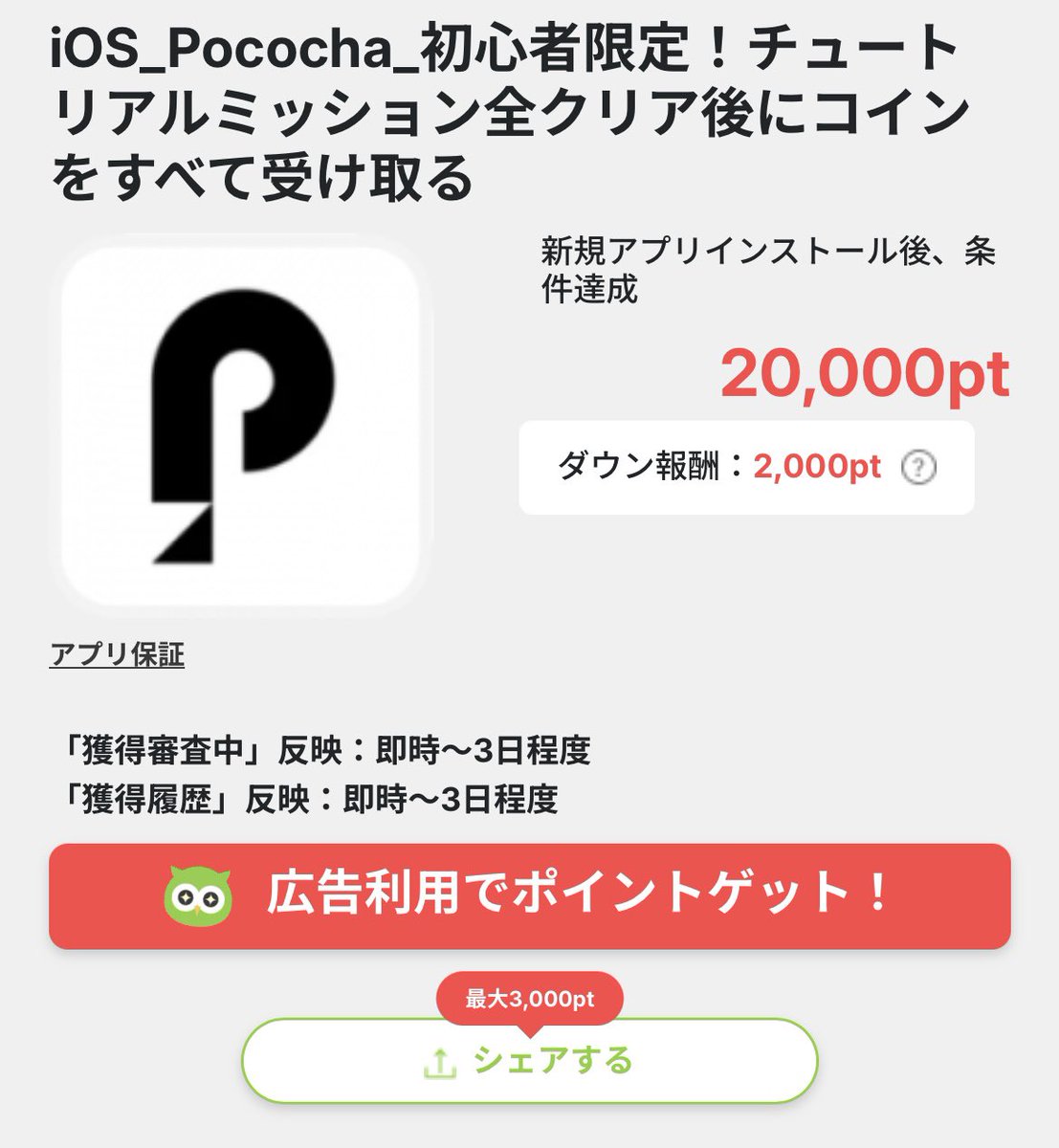 PR 簡単ポイ活【#Powl 】おすすめ案件🦉 Pococha📱 2,000円💰️ https://t.co/W8OYeeZ5wS  Powlが最高還元⤴️ 期間限定でポイントアップ中✨ 🦉認定ポーラー特典(300円)🎁 招待URL https://t.co/6s5mZ1SeCA  招待コード PU3J6JUWRX6