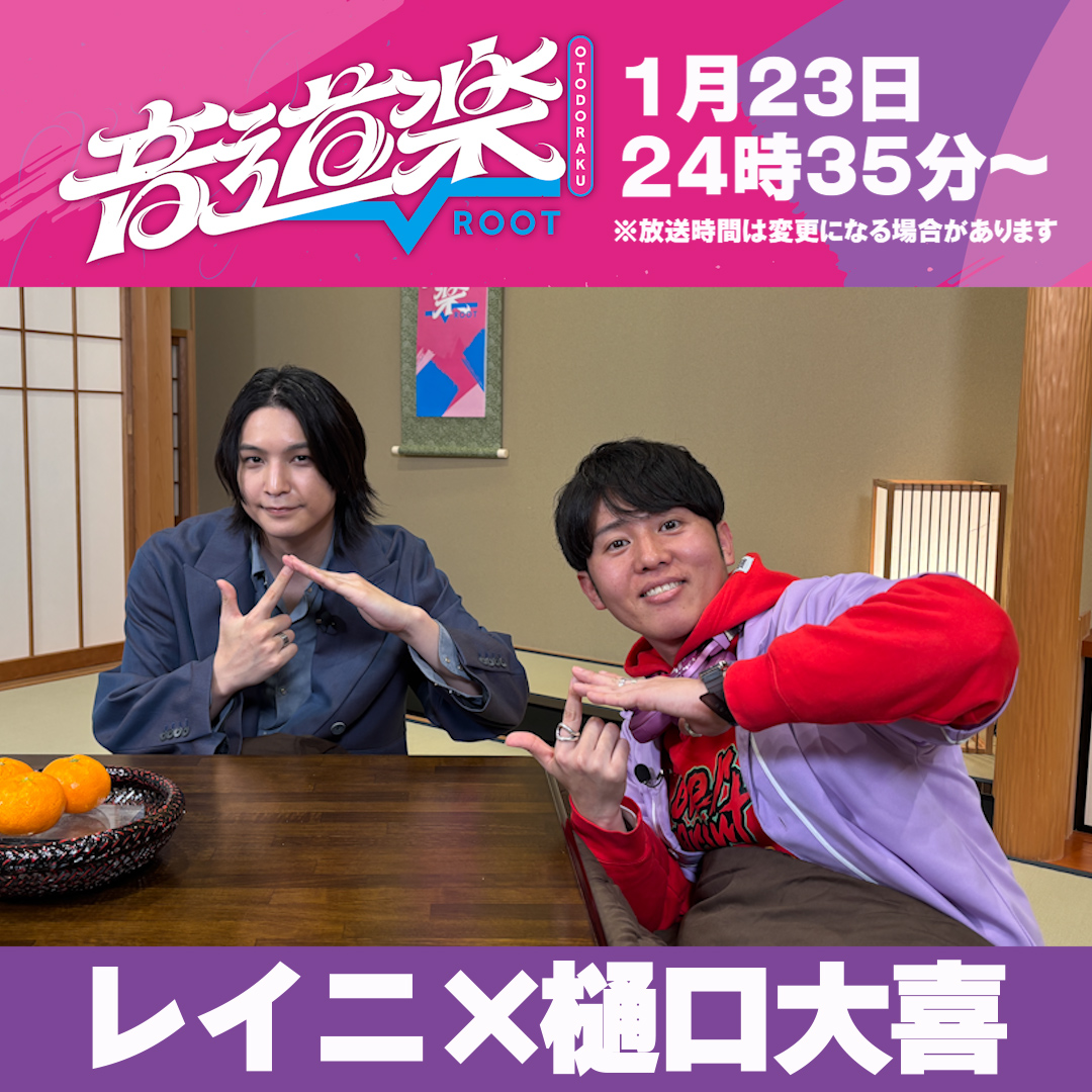 松村 井上 樋口 4種 明日の音道楽√は レイニがデビュー曲をSP披露🎶 音楽のルーツについて
