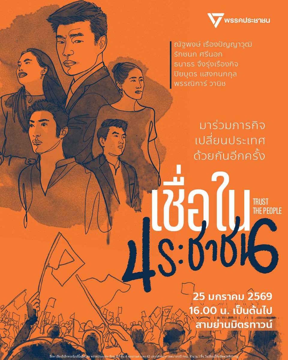 PPLEThai's tweet image. [ เพราะเรา 'เชื่อในประชาชน' พบกันที่สามย่านมิตรทาวน์ 25 มกราคมนี้ ]

เพราะพรรคการเมืองแบบเรา เติบโตได้ด้วยพลังเล็กๆ จากประชาชนทุกคน เราจึงขอแรงทุกท่านอีกครั้ง มาร่วมภารกิจเปลี่ยนประเทศด้วยกันอีกครั้ง เริ่มต้นที่เวทีปราศรัย ณ สามย่านมิตรทาวน์ 25 มกราคมนี้ ขอเชิญออกมาฟังการปราศรัย…