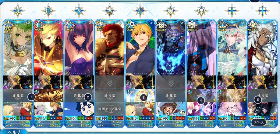 俺の冠位サーヴァント達！ついにアッセンブルしました!