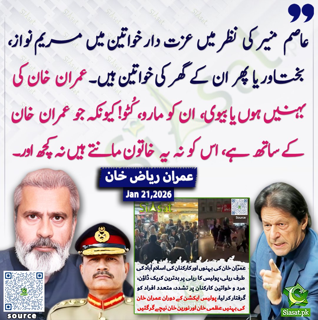 siasatpk's tweet image. "عاصم منیر کی نظر میں عزت دار خواتین میں مریم نواز، بختاور یا پھر ان کے گھر کی خواتین ہیں۔ عمران خان کی بہنیں ہوں یا بیوی، ان کو مارو، کُٹو! کیونکہ جو عمران خان کے ساتھ ہے، اس کو نہ یہ خاتون مانتے ہیں نہ کچھ اور۔ — عمران ریاض خان"

@ImranRiazKhan 

ویڈیو دیکھنے کے لیے QR Code…