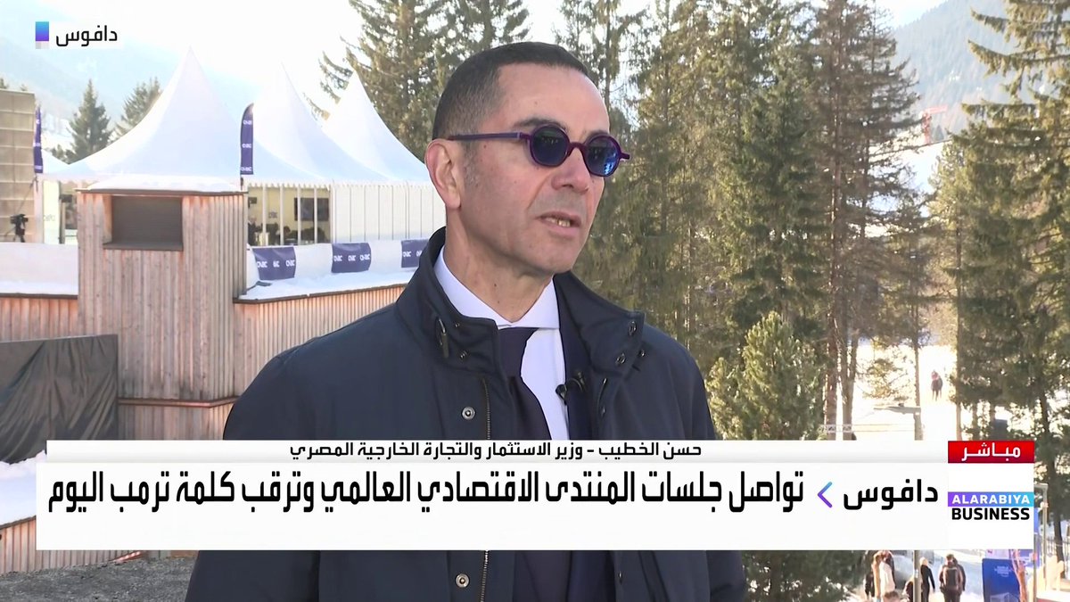 وزير الاستثمار والتجارة الخارجية المصري حسن الخطيب لـ "العربية Business" على هامش المنتدى الاقتصادي العالمي WEF: تحويلات المصريين في الخارج تجاوزت 37 مليار دولار. الحصيلة الضريبية في مصر ارتفعت بـ35% في سنة واحدة. المنصة التي تربط الإدارات الحكومية ستكون جاهزة خلال 18 شهرا. نحن جاهزون لاستقبال الاستثمارات الأجنبية والمحلية. المستثمر لا يريد أن تزاحم الدولة القطاع الخاص. Nadine_bn الأسواق العربية _Business 