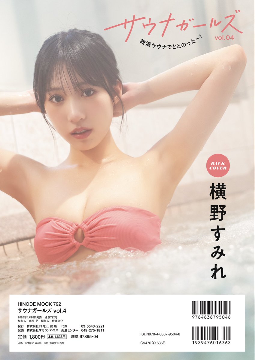 サウナガールズvol.04は1/28発売！ 表紙を公開します🙌 表紙は #桃月