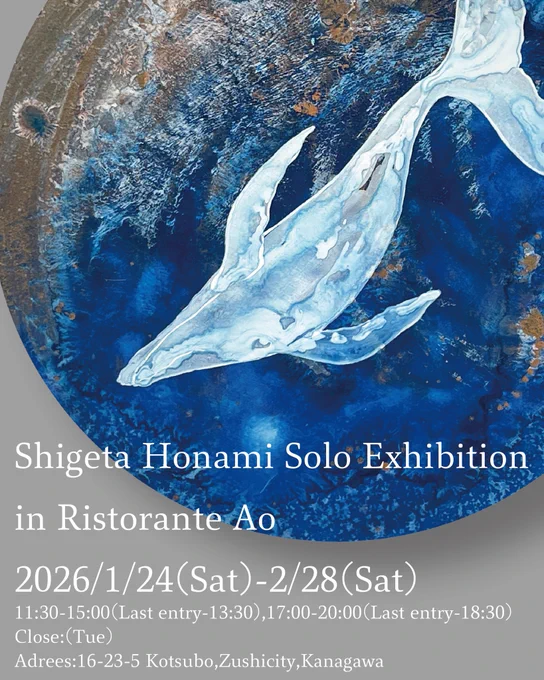 個展を海の見えるレストランで開催致します! 神奈川の逗子です 【Shigeta Honami Solo Exhibition in Ristorante AO】 ・2026/1/24(土)〜2/28(土) ・11:30〜15:00/17:00〜20:00 ・(火)定休日(祝日は営業) ・(水)限定カフェ営業14:00〜16:00 ・神奈川県逗子市小坪5-23-16 リビエラ逗子マリーナ内