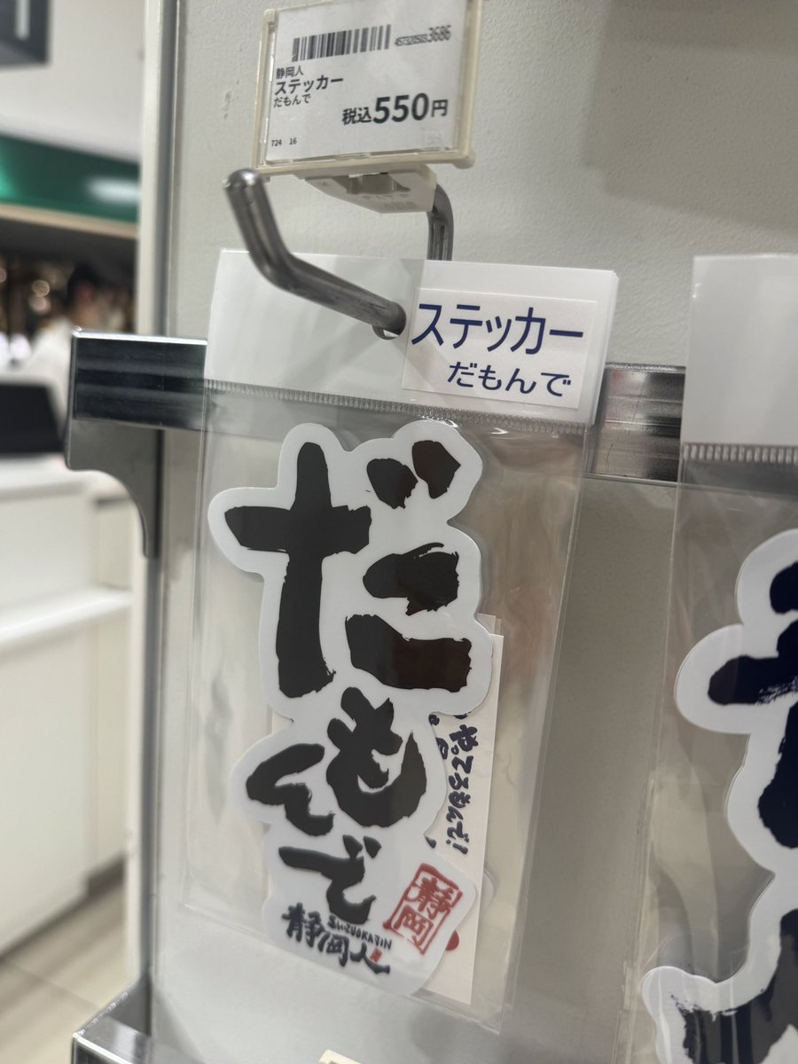 shizuokajin2016's tweet image. 補充して、補充して、補充して、補充しても、皆さん、ほんとたくさん買ってくれて、いつも欠品になっちゃう「#だもんで」アクキー！

いつもありがとうございます😊

本日、新静岡セノバ #ハンズ さんへ補充させてもらったもんで、ぜひ👍