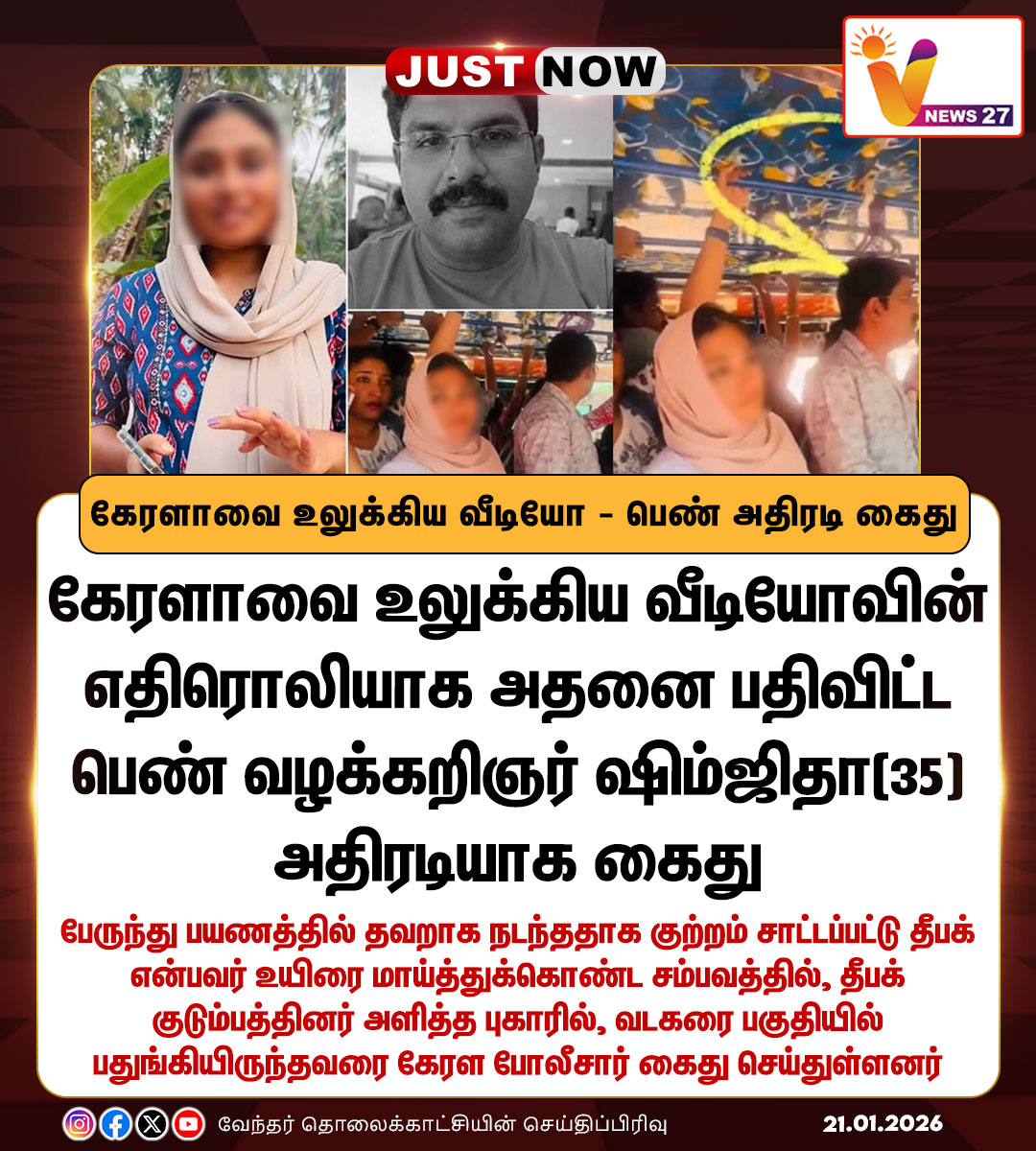 vnews27's tweet image. கேரளாவை உலுக்கிய வீடியோ - பெண் அதிரடி கைது

#Kerala | #VideoViral | #Bus | #deepakcase | #Arrest | #Vnews27