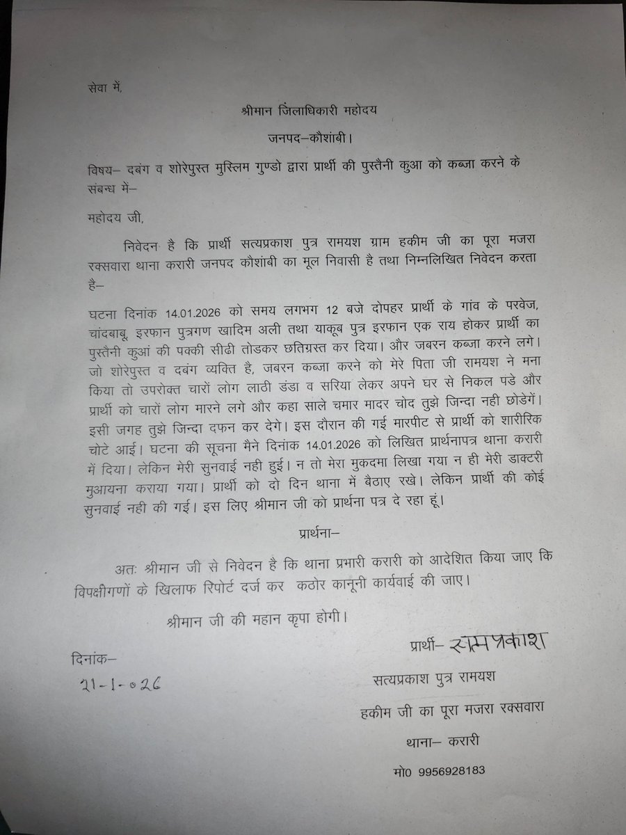 महोदय <a href="/kaushambipolice/">KAUSHAMBI POLICE</a> प्रकरण को संज्ञान में ले घटना 14 जनवरी की है पीड़ित परिवार की प्रथम सूचना रिपोर्ट दर्ज नहीं हो रही है , 
पीड़ित आज मुझसे मिलने मेरे आवास पर आए गुहार लेकर, 

मामले को संज्ञान में लेकर  निष्पक्षता से कार्यवाही करें और संबंधित थाने को आदेशित करे <a href="/uppoli/">hazza stylinson.</a>