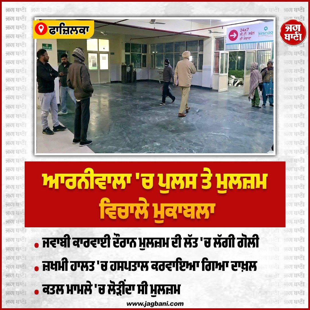 JagbaniOnline's tweet image. ਆਰਨੀਵਾਲਾ 'ਚ ਪੁਲਸ ਤੇ ਮੁਲਜ਼ਮ ਵਿਚਾਲੇ ਮੁਕਾਬਲਾ
#Fazilka #Police #Accused #Encounter #MurderCase #Wanted