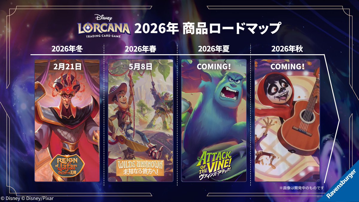 商品情報💌】​ #ディズニーロルカナ 2026年の商品ロードマップを公開