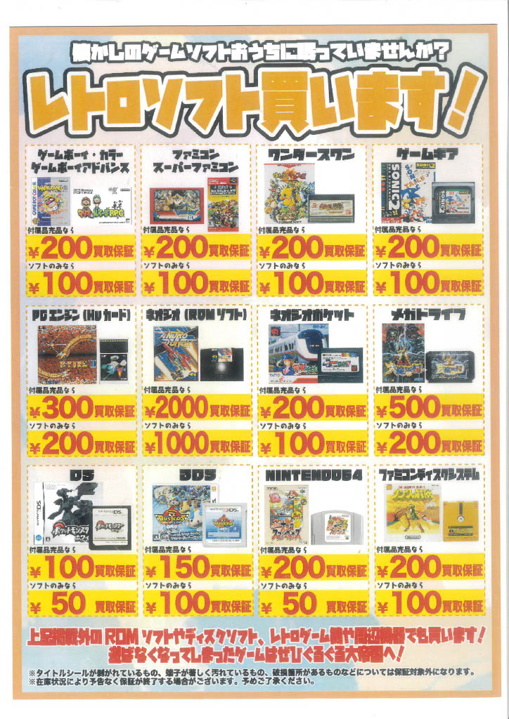ぐるぐる大帝国三郷店 ではレトロソフト買取中です！ パッケージなし