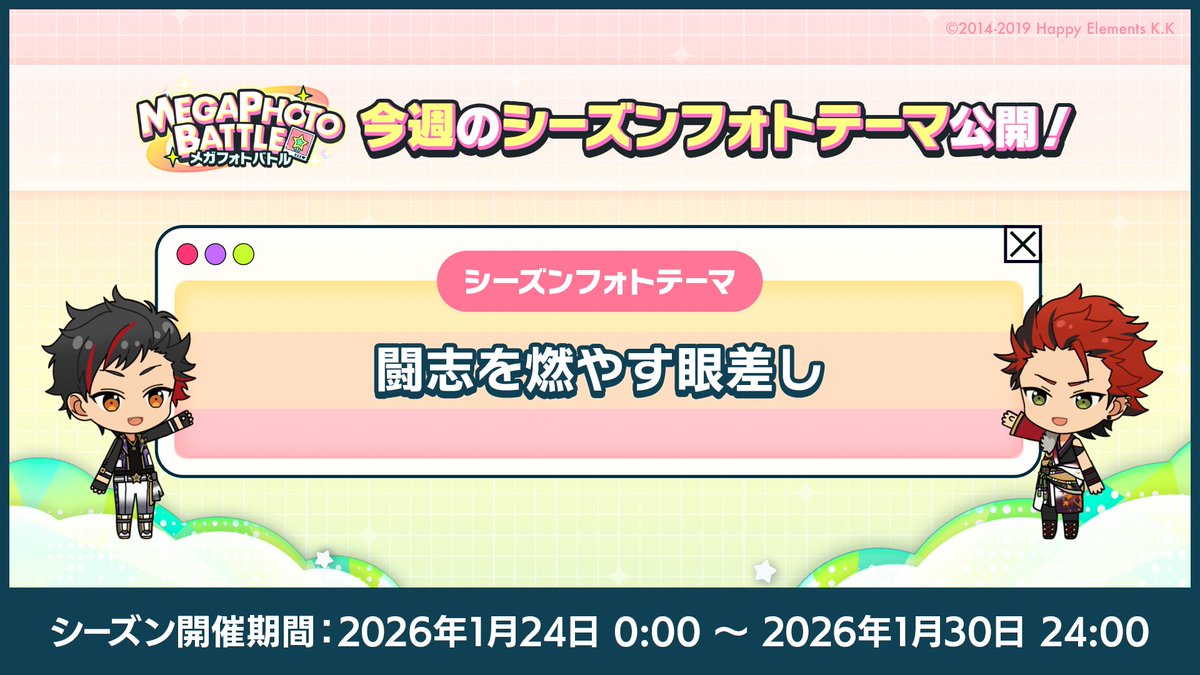 【お知らせ】

本日0時〜
メガフォトバトルにて新シーズンを開始しました！

今週のシーズンフォトテーマは
【闘志を燃やす眼差し💥】

テーマに合うフォトを撮影してランキング上位を目指しましょう！

#あんスタ