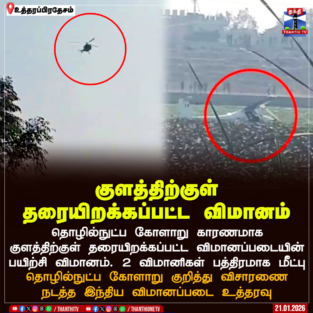 ThanthiTV's tweet image. குளத்திற்குள் தரையிறக்கப்பட்ட விமானம்

தொழில்நுட்ப கோளாறு காரணமாக குளத்திற்குள் தரையிறக்கப்பட்ட விமானப்படையின் பயிற்சி விமானம். 2 விமானிகள் பத்திரமாக மீட்பு

தொழில்நுட்ப கோளாறு குறித்து விசாரணை நடத்த இந்திய விமானப்படை உத்தரவு

#Plane #technicalissue #IndianAirForce #uttarpradesh