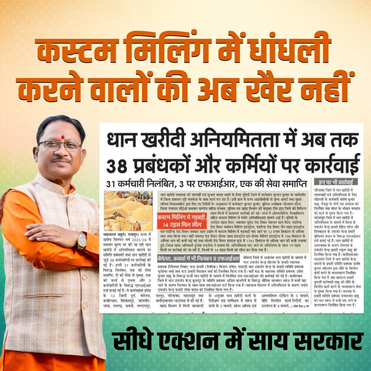 BJP4CGState's tweet photo. कस्टम मिलिंग में धांधली करने वालों की सुशासन सरकार में खैर नहीं।
#ZeroToleranceCG https://t.co/QR3leg5Uhy