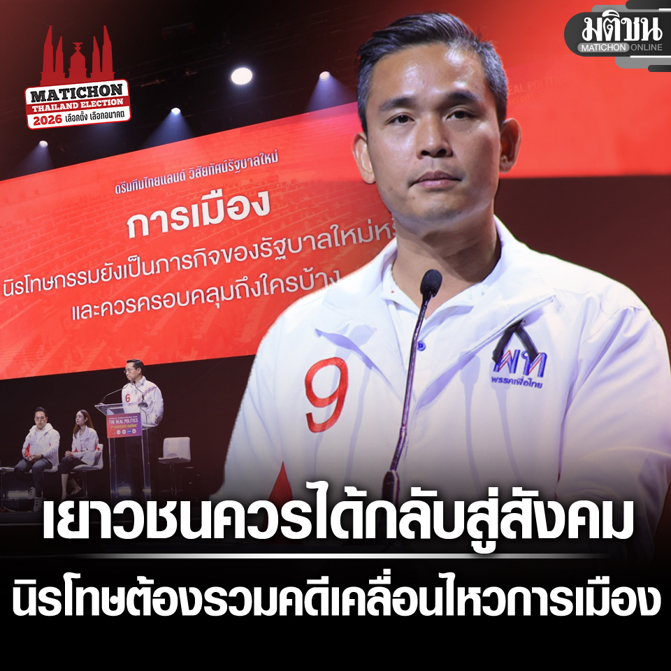 MatichonOnline's tweet image. "พรรคเพื่อไทยมองว่า หากได้จัดตั้งรัฐบาล ยืนยัน จะผลักดันให้กฎหมายสร้างเสริมสังคมสันติสุข ซึ่งขณะนี้ผ่านการพิจารณาในวาระที่ 3 ของสภาผู้แทนราษฎรแล้ว และอยู่ระหว่างการพิจารณาของวุฒิสภา เดินหน้าต่อ 

"ในภาพรวมอย่างน้อยในกรณีเยาวชนที่มีอายุไม่เกิน 18 ปี…