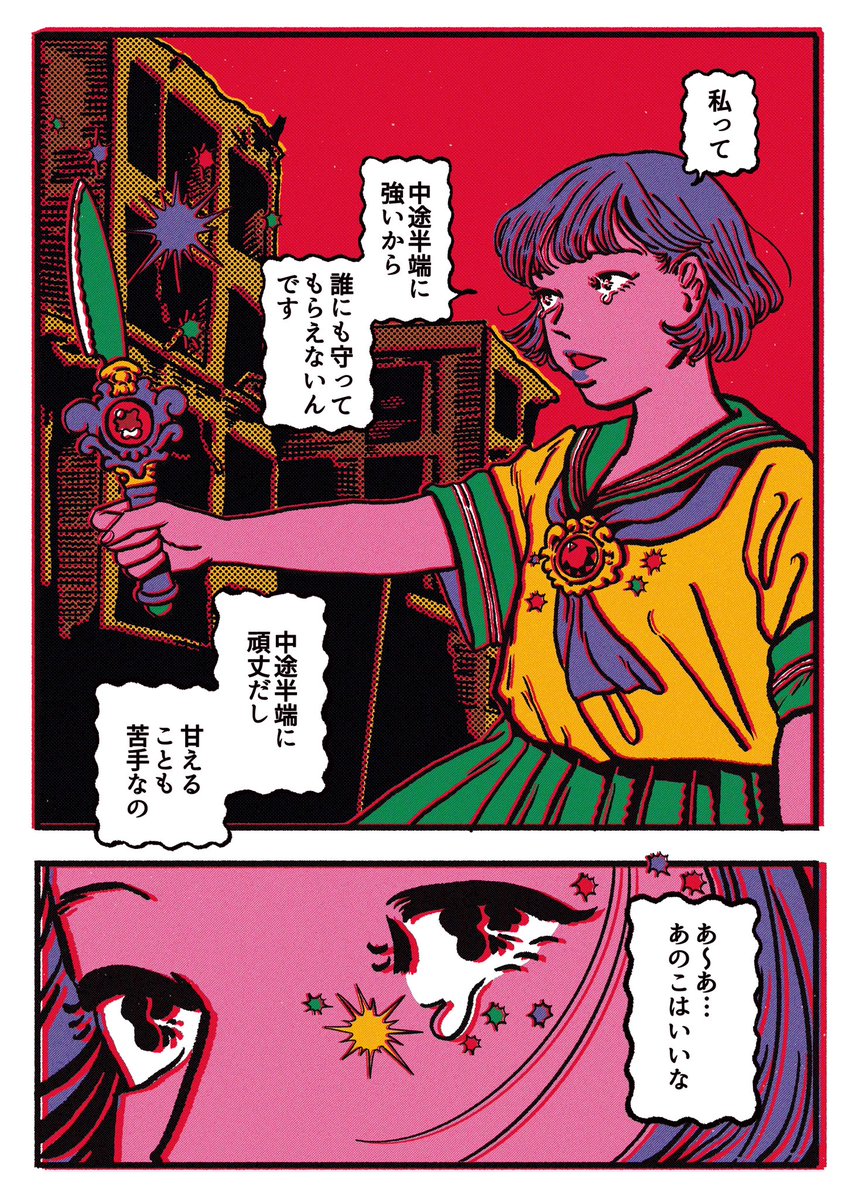 「中途半端に強いから 誰にも守ってもらえないんです」