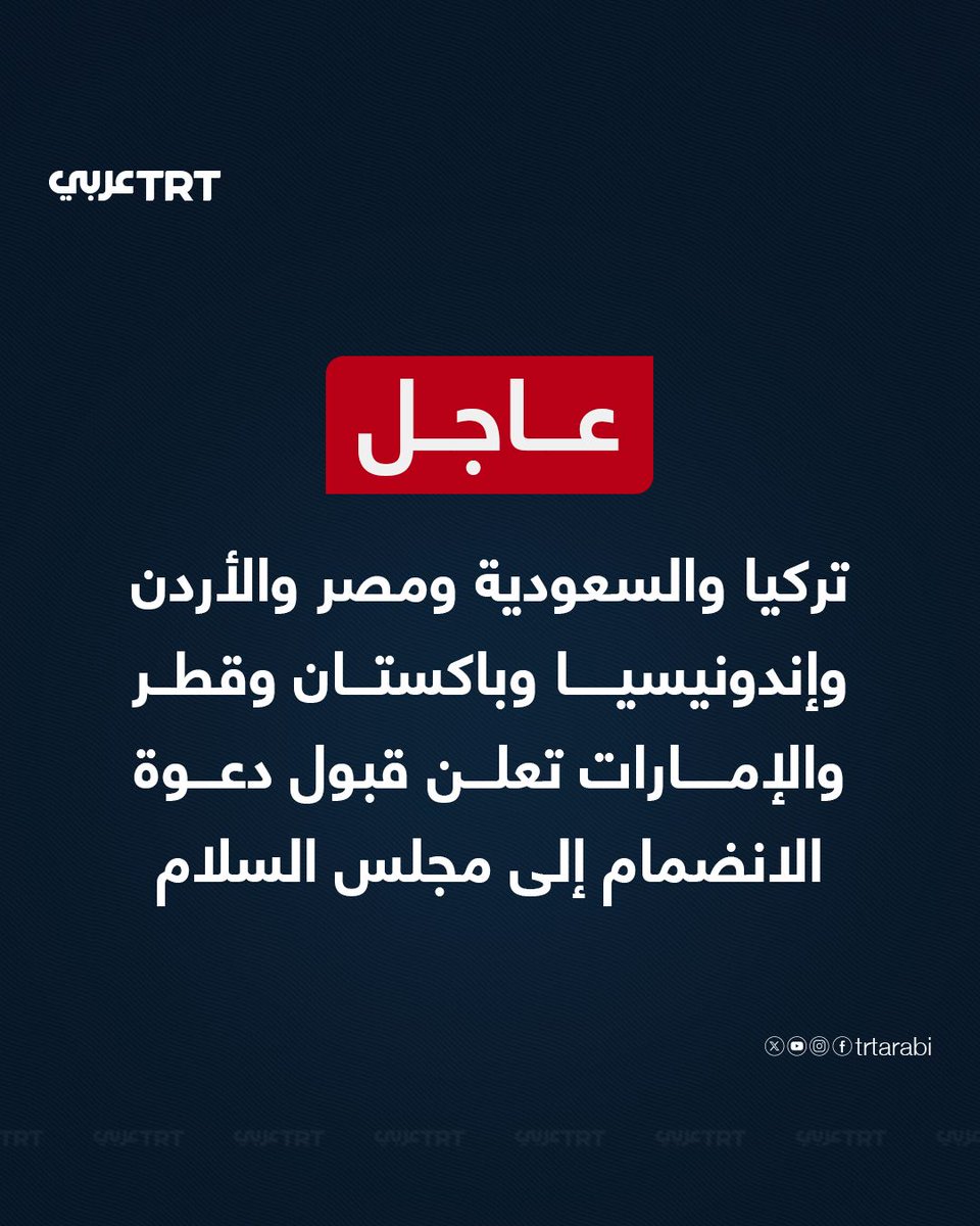 عاجل | تركيا والسعودية ومصر والأردن وإندونيسيا وباكستان وقطر والإمارات تعلن في بيان مشترك قبول دعوة الانضمام إلى مجلس السلام الذي يشكله ترمب