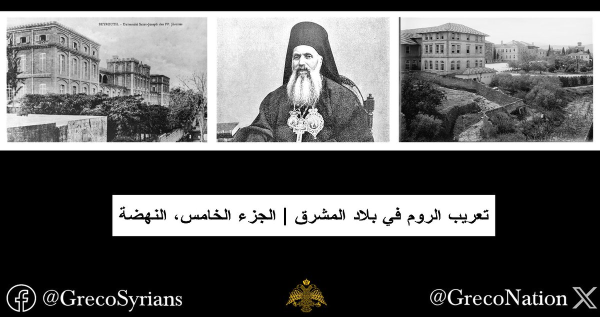 GrecoNation's tweet image. تعريب الروم في بلاد المشرق | الجزء الخامس، النهضة

Full statement and sources in the comments