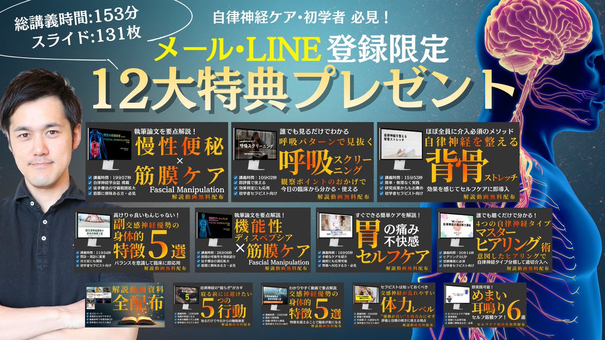 you1nakamura's tweet photo. ⚠️最後まで読んでください⚠️

現在、期間限定で

自律神経ケアを学び始めた
【初学者セラピスト・ボディワーカー向け】に

特別な特典を無料配布しています。

もし今、

✔ 評価が感覚頼り 
✔ 交感神経／副交感神経の判断に自信がない 
✔ 呼吸や背骨の見方が曖昧 
✔ 「なぜ効いたか」を説明できない

このどれか一つでも当てはまるなら、  一度は必ずチェックしてほしい内容です。

臨床でそのまま使える自律神経ケアの基礎を、初学者がつまずきやすいポイントごとに分解し、1テーマずつ理解できるよう整理しました。

▶ 講義動画10本以上（計153分）
▶ スライドPDF 131枚

【特典内容】
 ① 4つの自律神経タイプ・マスターヒアリング術 
② 臨床に役立つ・交感神経優勢の身体的特徴5選 
③ 運動療法へ活かす・交感神経が乱れやすい体力レベル ④ 意外な曲者・副交感神経優勢の身体的特徴5選 
⑤ 自律神経ケアに欠かせない呼吸スクリーニング 
⑥ 即実践　胃の痛み・不快感 セルフケア 
⑦ めまい・耳鳴り セルフ筋膜ケア6選 
⑧ 自律神経を整える背骨ストレッチ 
⑨ 快眠のために寝る前には避けたい5つの行動 
⑩ 論文解説・慢性便秘×筋膜ケア 
⑪ 論文解説・機能性ディスペプシア×筋膜ケア 
⑫ 講義動画の全PDF資料

自律神経ケアは 「雰囲気」や「流行」でやるものではなく、  最低限押さえるべきポイントがあります。

初学者の段階では、 まずここを押さえておけば大丈夫。

この内容は、 自律神経ケアの土台になります。

▶ メール・LINE登録で無料受け取り
https://t.co/8u8azsTxBO