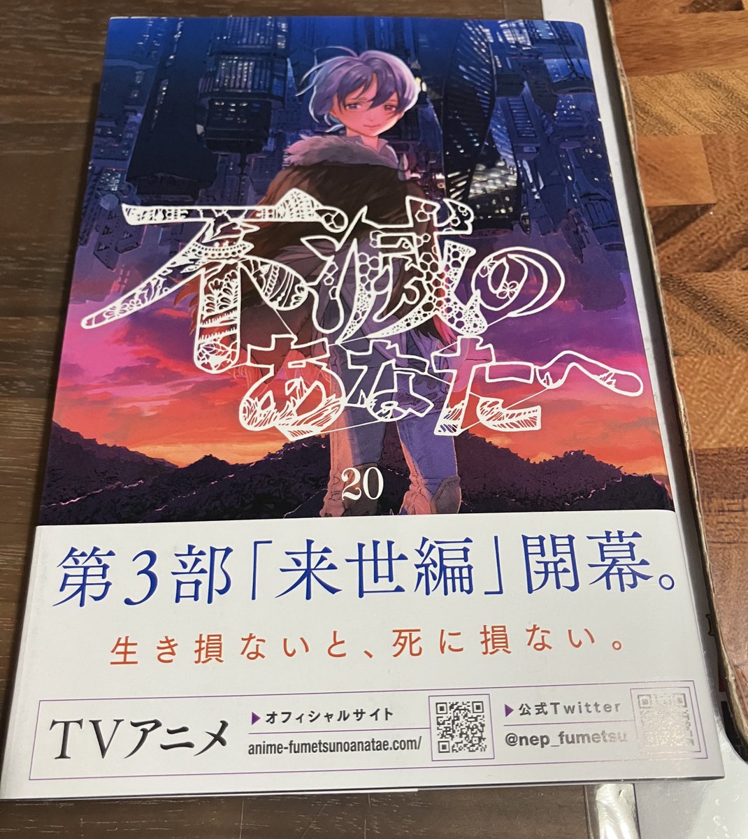 大今良時「不滅のあなたへ」20巻読んだ。