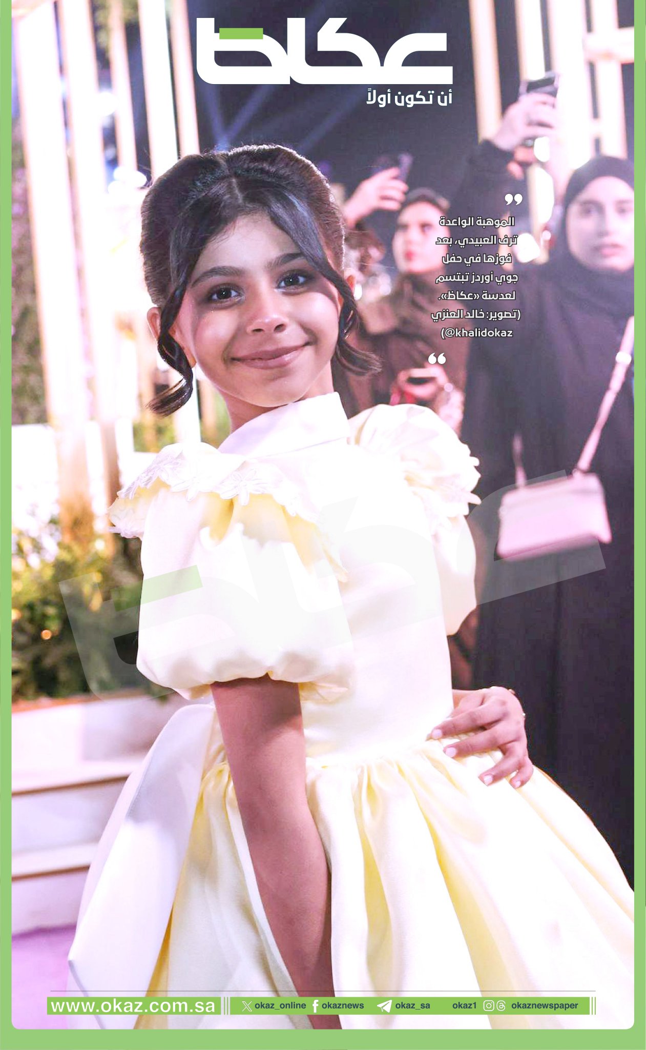 صورة اليوم | الموهبة الواعدة ترف العبيدي، بعد فوزها في حفل جوي أوردز تبتسم لعدسة «عكاظ».. تصوير: خالد العنزي 