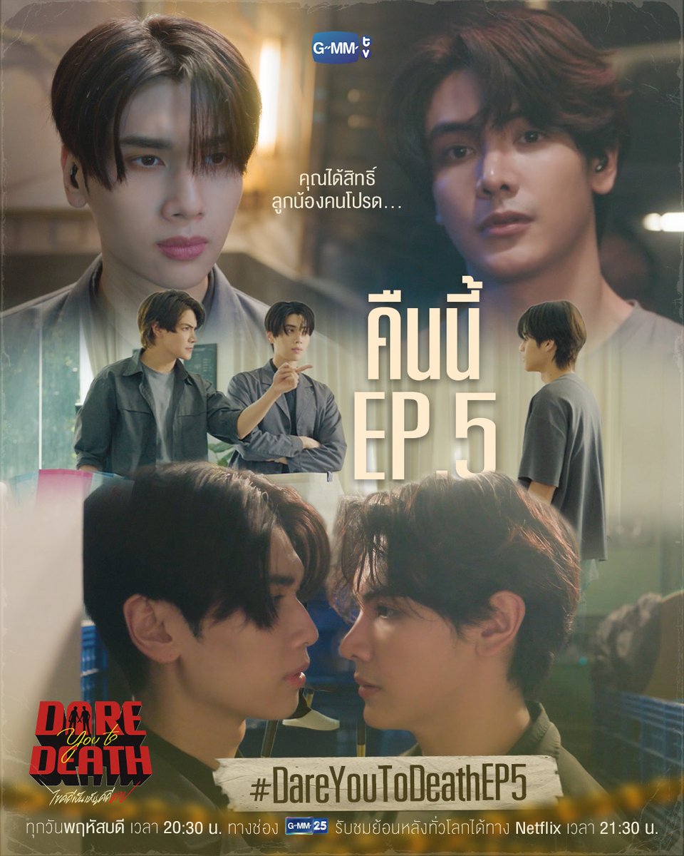 GMMTV's tweet image. อยากเป็นแค่ “ลูกน้องคนโปรด” เองเหรอ… | คืนนี้ #DareYouToDeath EP.5 ห้ามพลาด

“Dare You To Death ไขคดีเป็น เห็นคดีตาย”🔍
ทุกวันพฤหัสบดี เวลา 20:30 น. ทางช่อง GMM25
รับชมย้อนหลังทั่วโลกได้ทาง Netflix เวลา 21:30 น.
#GMMTV   
@ChenRcj @dunknatachai @Tpkkrubs