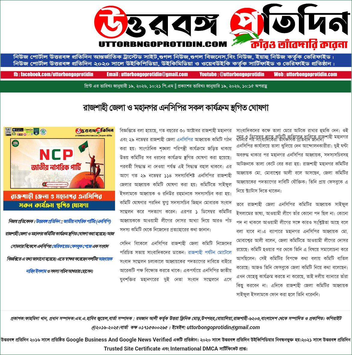 UProtidin's tweet photo. 🔴 #রাজশাহী জেলা ও মহানগর জাতীয় নাগরিক পার্টি (এনসিপি)-এর সকল #কার্যক্রম স্থগিত #ঘোষণা @UttorbongoProtidin 

👉 বিস্তারিত #খবর পড়ুন:
🔗 https://t.co/Qudb7Hl6vv

#রাজশাহী #রাজশাহী_মহানগর
#এনসিপি #জাতীয়_নাগরিক_পার্টি #বাংলাদেশ_রাজনীতি #রাজনৈতিক_সংবাদ https://t.co/MgJFZiU1MR