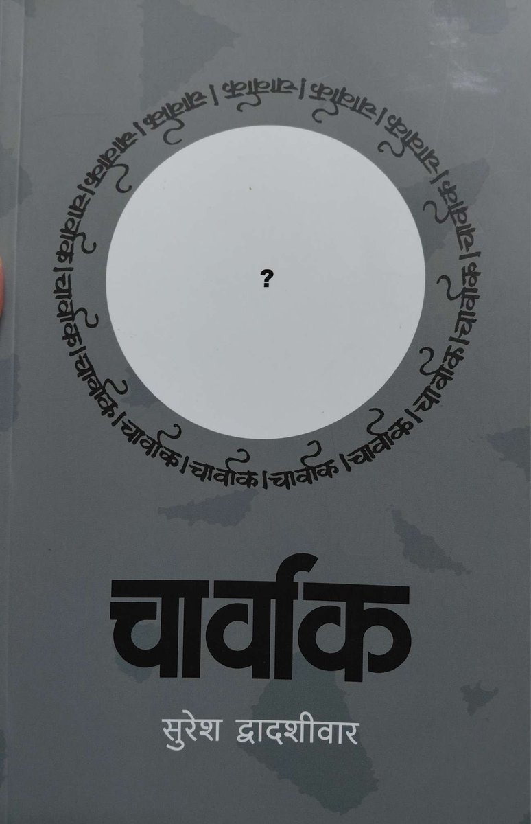 ३५२वे पुस्तक पुस्तक परीक्षण.  चार्वाक (Charvak) - सुरेश द्वादशीवार ( Suresh Dwadashiwar )
प्रस्थापित धर्म श्रद्धांना प्रश्न विचारणाऱ्या वैज्ञानिक दृष्टिकोनाबद्दलचे पुस्तक.
परीक्षणाची लिंक.  
learnmarathiwithkaushik.com/courses/charva…
परीक्षण कसं वाटलं ते सांगा. शेअर करा.