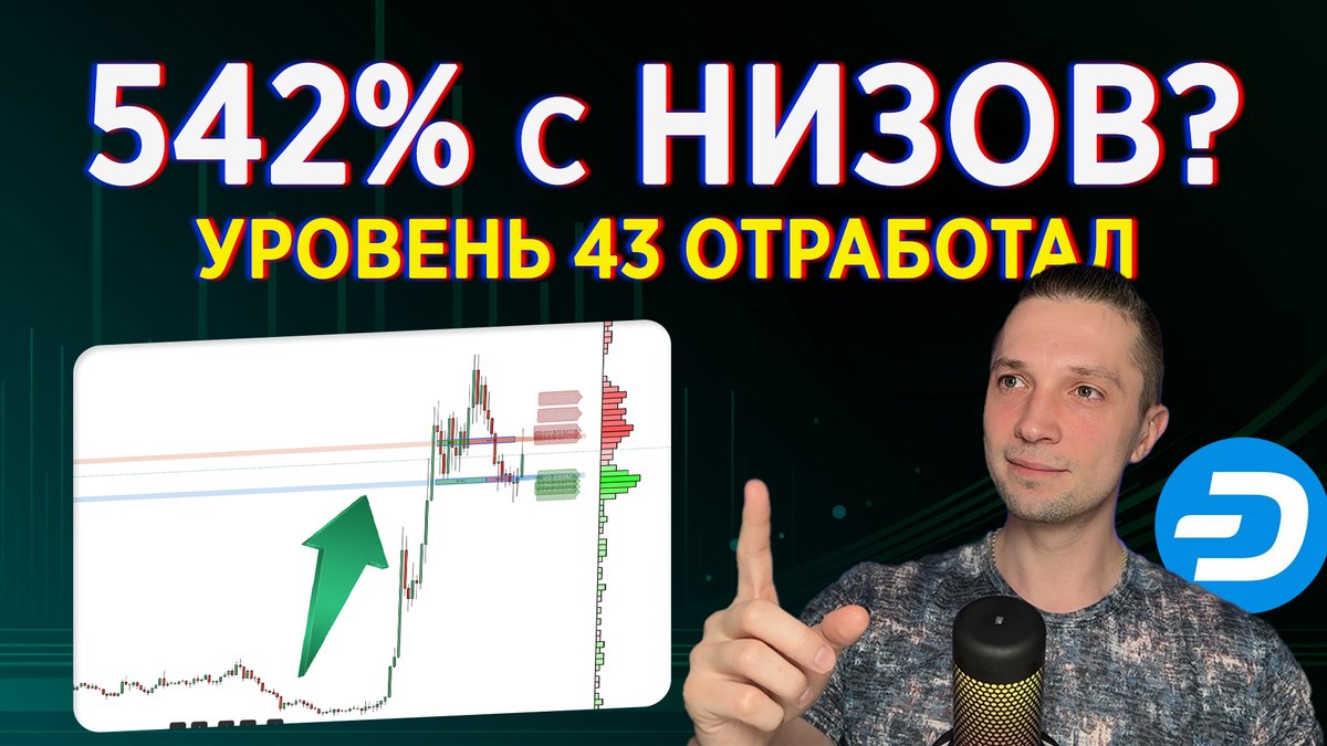 ⭕️ Как я забрал 542% по Dash

youtu.be/l8KxofeLNSg 

#крипта #криптовалюта #трейдинг #инвестиции #bybit #mexc #заработок #binance