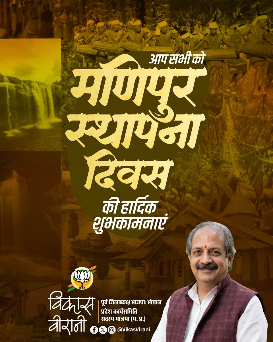 आप सभी को #मणिपुर राज्य के स्थापना दिवस कि हार्दिक बधाई एवं शुभकामनाएं 

<a href="/manipurmygov/">MyGov Manipur</a> <a href="/BJP4Manipur/">BJP Manipur</a> 
#विकास_वीरानी