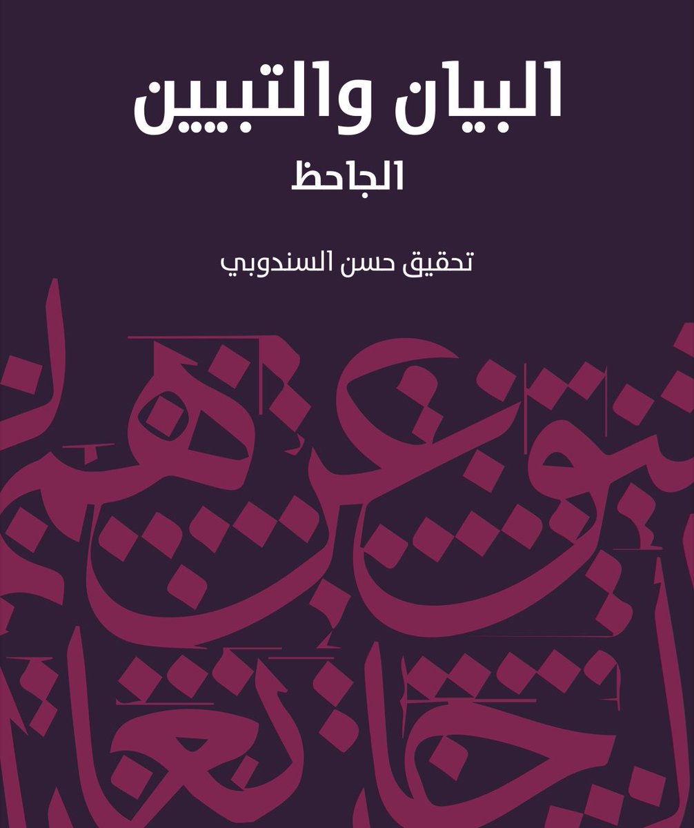 ويبقى الجاحظ أمير البيان بلا منازع ..