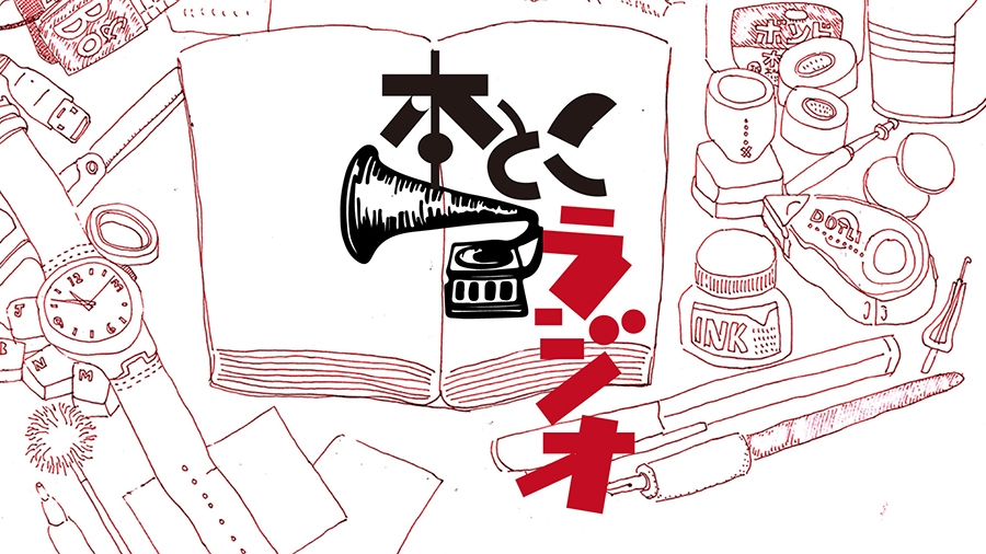 「本とこラジオ」第137回目をSpotify、Youtube、各種Podcastに公開しました。ゲストは沙木太陽さん。古代の木の化石＝珪化木（けいかぼく）の魅力に取り憑かれた在野のフィールドワーカーが語る、東北に眠るふしぎな石の物語。めっちゃおもろい回になりました！石好き必聴。　open.spotify.com/episode/0AH9Yz…