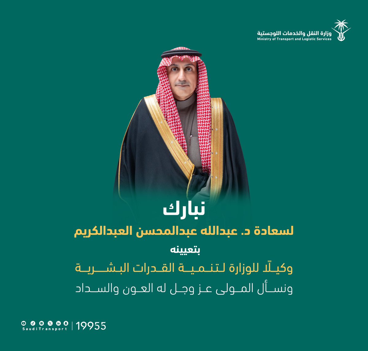 SaudiTransport's tweet photo. أصدر معالي وزير النقل والخدمات اللوجستية @SalehAlJasser قرارًا بتعيين د. عبدالله بن عبدالمحسن العبدالكريم، وكيلًا للوزارة لتنمية القدرات البشرية .
نبارك للزميل العبدالكريم التعيين، داعين الله -عز وجل- له العون والسداد في مهمته الجديدة.

#مسارات_تربطنا_بالمستقبل
#وزارة_النقل_والخدمات_اللوجستية