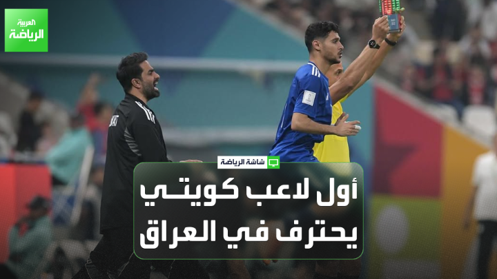 انتقال عيد الرشيدي إلى نادي القوة الجوية ليصبح أول لاعب كويتي يحترف في العراق 