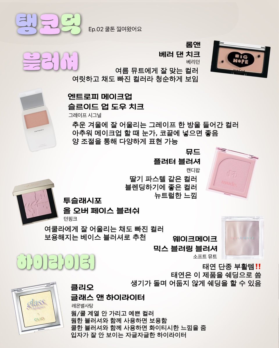 탱코덕 - Ep.02 쿨톤 낋여왔어요
얫뜨라 #태연 언니가 보습템부터 색조템까지 꽉꽉 채운 탱코덕 Ep.02 낋여왔는데 구경할 사람 ‼️

(타래로)